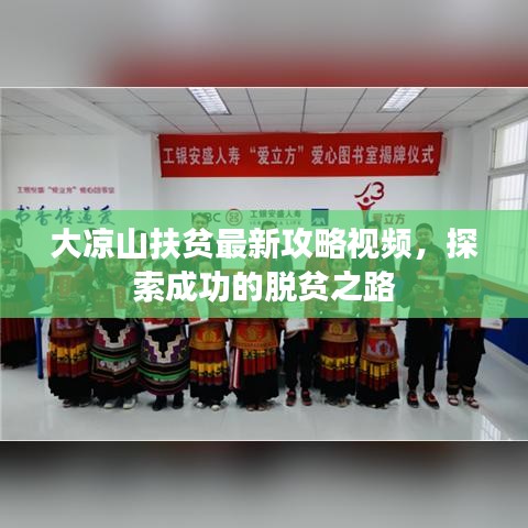 大凉山扶贫最新攻略视频，探索成功的脱贫之路