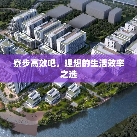 寮步高效吧，理想的生活效率之选