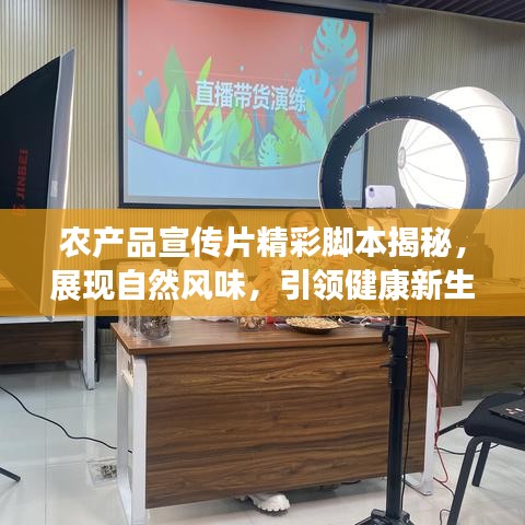 农产品宣传片精彩脚本揭秘，展现自然风味，引领健康新生活！