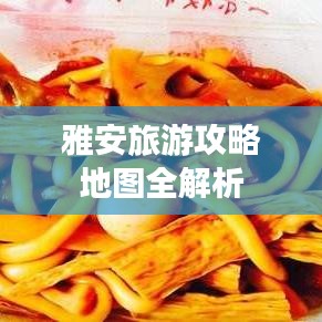 雅安旅游攻略地图全解析