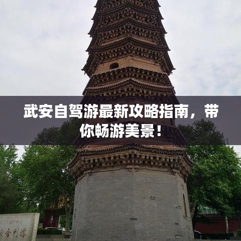 武安自驾游最新攻略指南，带你畅游美景！