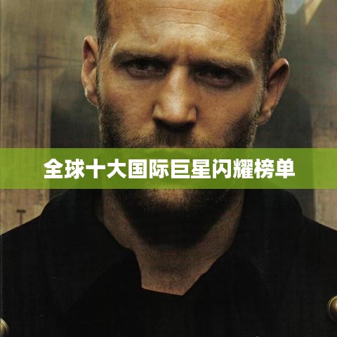 全球十大国际巨星闪耀榜单
