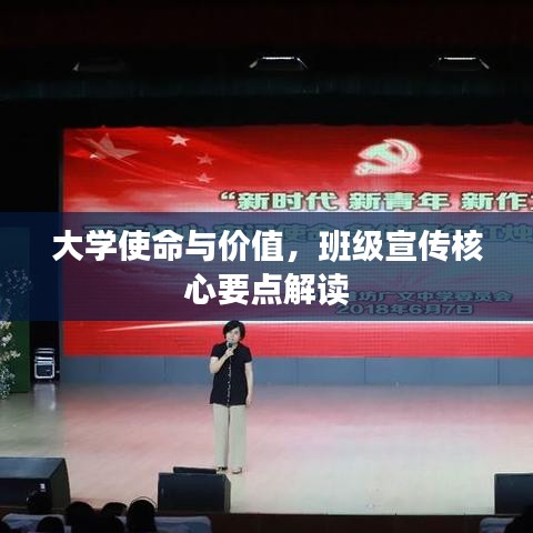 大学使命与价值，班级宣传核心要点解读