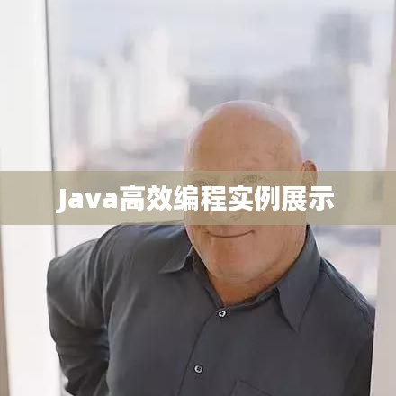 Java高效编程实例展示