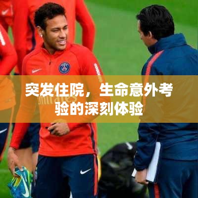 突发住院，生命意外考验的深刻体验