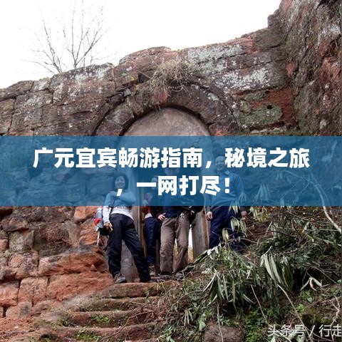广元宜宾畅游指南，秘境之旅，一网打尽！