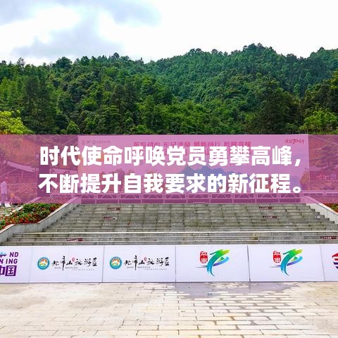 时代使命呼唤党员勇攀高峰，不断提升自我要求的新征程。