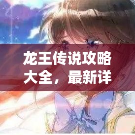 龙王传说攻略大全，最新详细解析