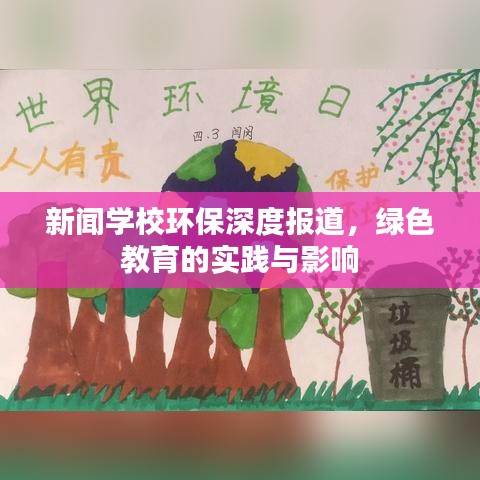 新闻学校环保深度报道，绿色教育的实践与影响
