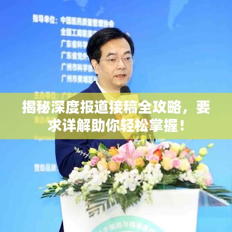 揭秘深度报道接稿全攻略，要求详解助你轻松掌握！