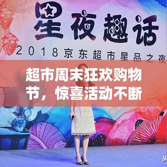 超市周末狂欢购物节，惊喜活动不断，购物盛宴尽享无限！