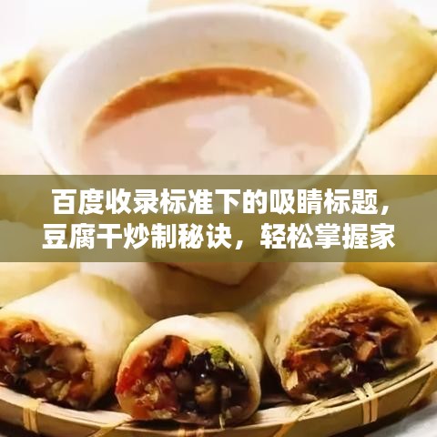 百度收录标准下的吸睛标题，豆腐干炒制秘诀，轻松掌握家常美味做法！