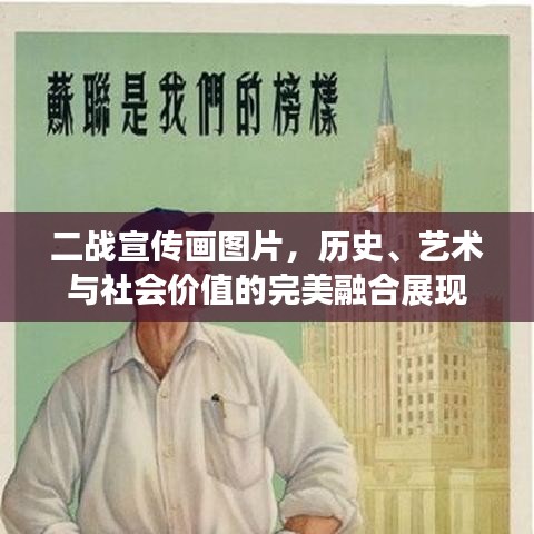 二战宣传画图片，历史、艺术与社会价值的完美融合展现