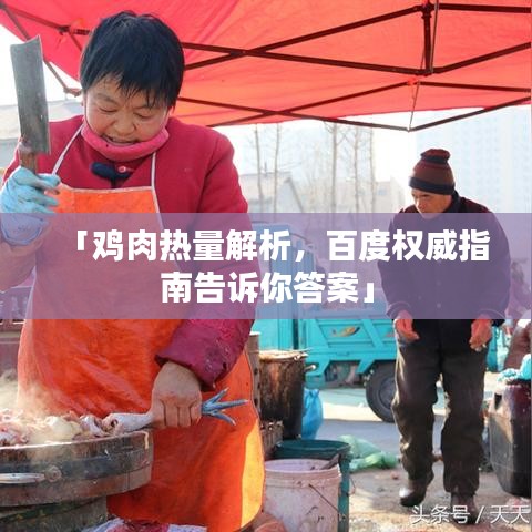 「鸡肉热量解析，百度权威指南告诉你答案」