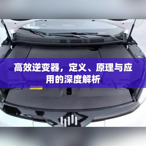 高效逆变器，定义、原理与应用的深度解析