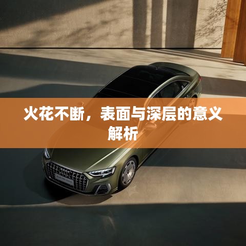火花不断，表面与深层的意义解析