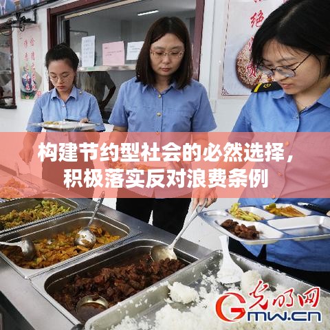 构建节约型社会的必然选择，积极落实反对浪费条例