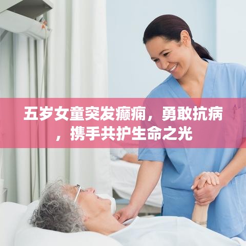 五岁女童突发癫痫，勇敢抗病，携手共护生命之光