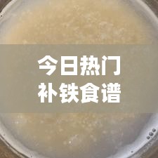 今日热门补铁食谱，营养美味，健康无忧，助你轻松补铁！