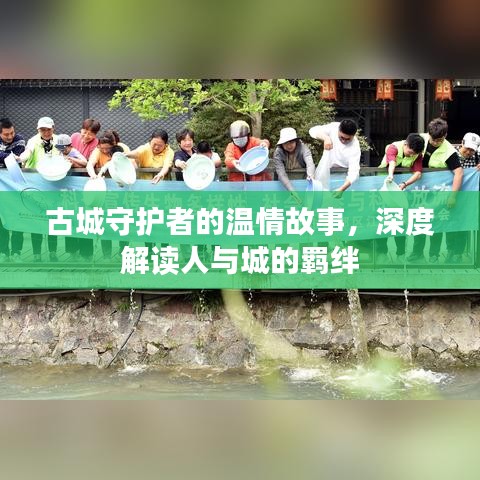 古城守护者的温情故事，深度解读人与城的羁绊