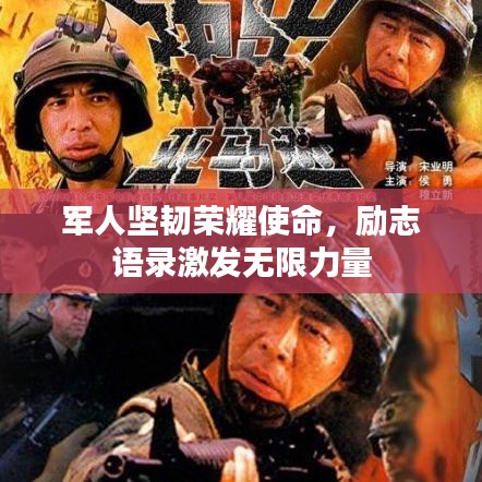 军人坚韧荣耀使命，励志语录激发无限力量