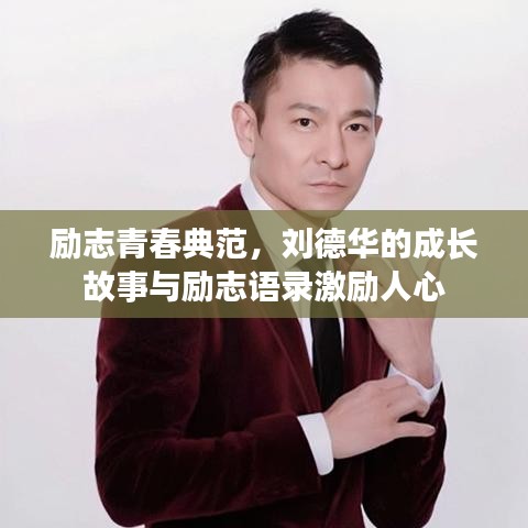 励志青春典范，刘德华的成长故事与励志语录激励人心