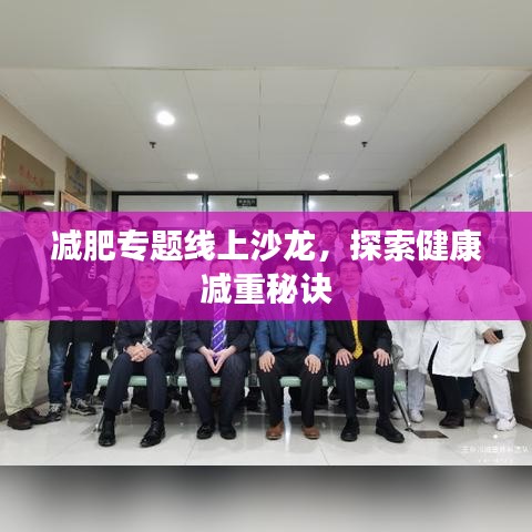 减肥专题线上沙龙，探索健康减重秘诀