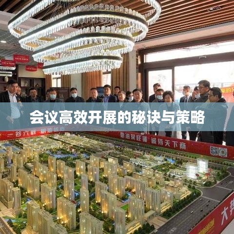 会议高效开展的秘诀与策略