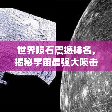 世界陨石震撼排名，揭秘宇宙最强大陨击榜单！