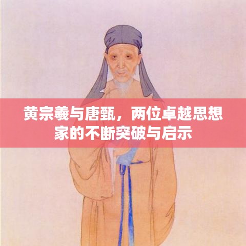 黄宗羲与唐甄，两位卓越思想家的不断突破与启示