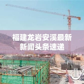 福建龙岩安溪最新新闻头条速递