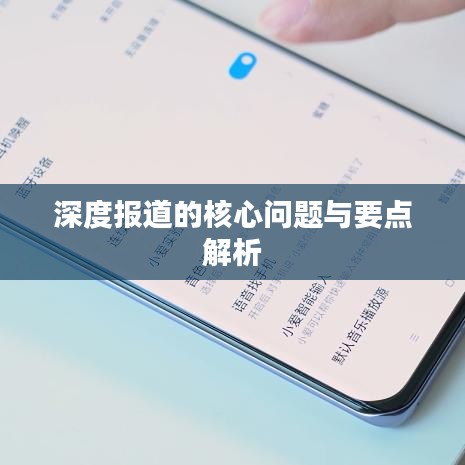 深度报道的核心问题与要点解析