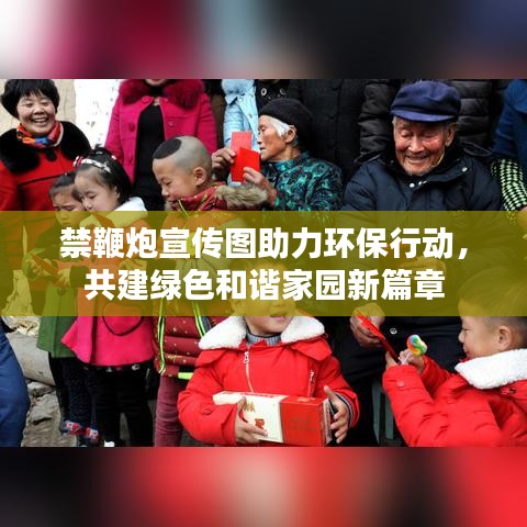 禁鞭炮宣传图助力环保行动，共建绿色和谐家园新篇章