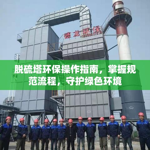 脱硫塔环保操作指南，掌握规范流程，守护绿色环境