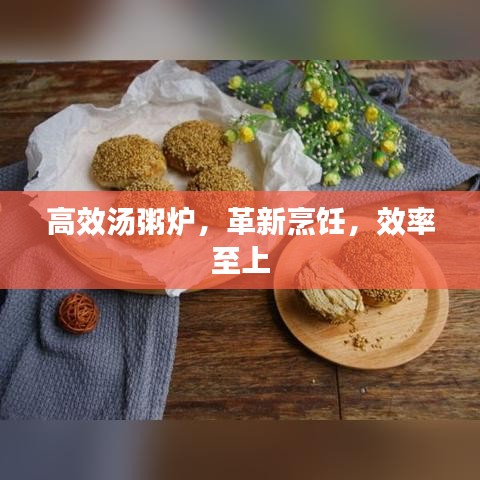 高效汤粥炉，革新烹饪，效率至上