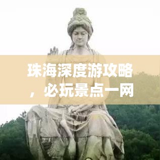 珠海深度游攻略，必玩景点一网打尽