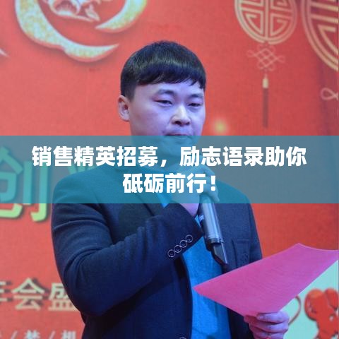 销售精英招募，励志语录助你砥砺前行！