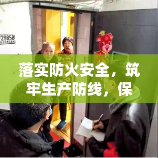 落实防火安全，筑牢生产防线，保障生产稳定无虞