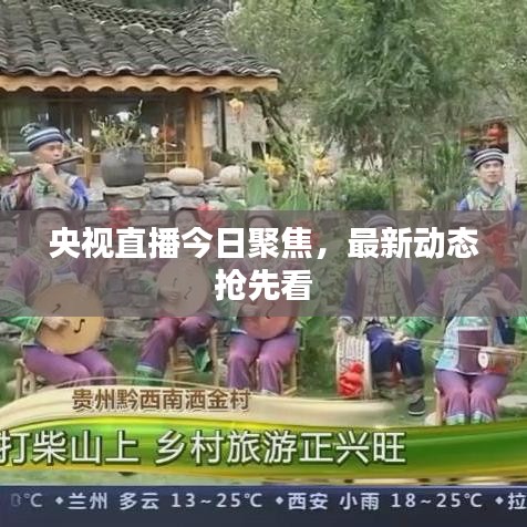 央视直播今日聚焦，最新动态抢先看