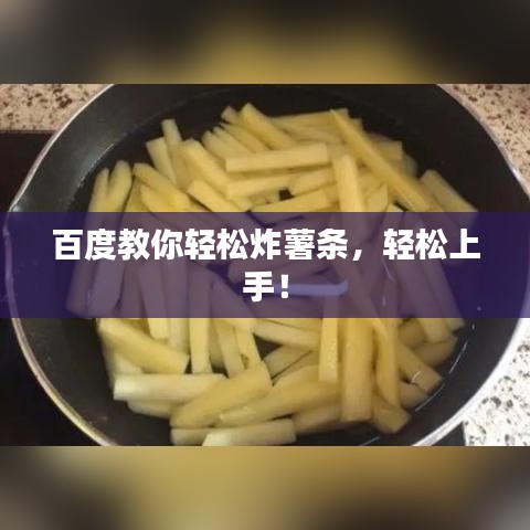 百度教你轻松炸薯条，轻松上手！