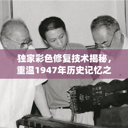 独家彩色修复技术揭秘，重温1947年历史记忆之旅
