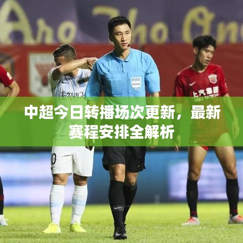 中超今日转播场次更新，最新赛程安排全解析