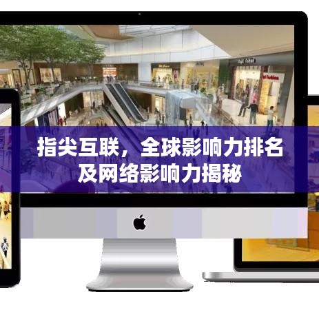 指尖互联，全球影响力排名及网络影响力揭秘