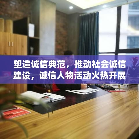 塑造诚信典范，推动社会诚信建设，诚信人物活动火热开展！
