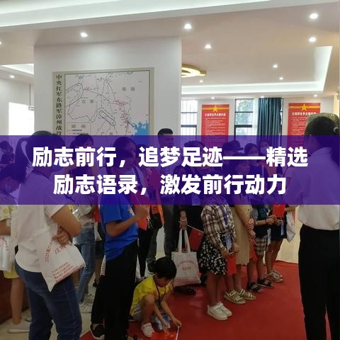 励志前行，追梦足迹——精选励志语录，激发前行动力