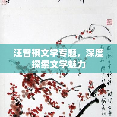 汪曾祺文学专题，深度探索文学魅力