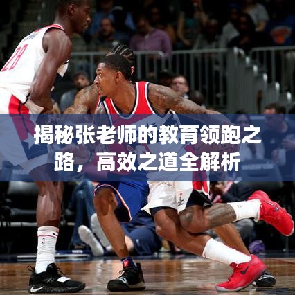 揭秘张老师的教育领跑之路，高效之道全解析