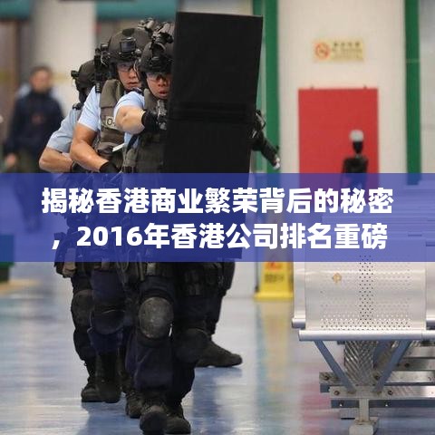 揭秘香港商业繁荣背后的秘密，2016年香港公司排名重磅出炉！