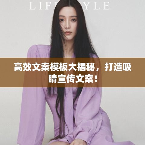 高效文案模板大揭秘，打造吸睛宣传文案！
