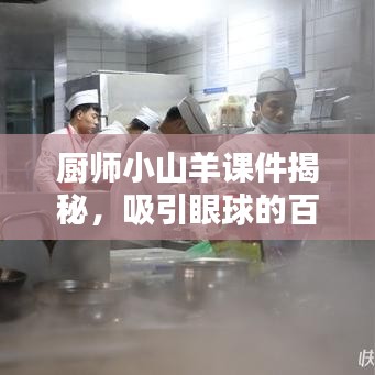 厨师小山羊课件揭秘，吸引眼球的百度标题一网打尽！